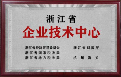浙江省企業(yè)技術中心