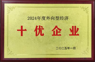 2024年度外向型經濟十優(yōu)企業(yè)